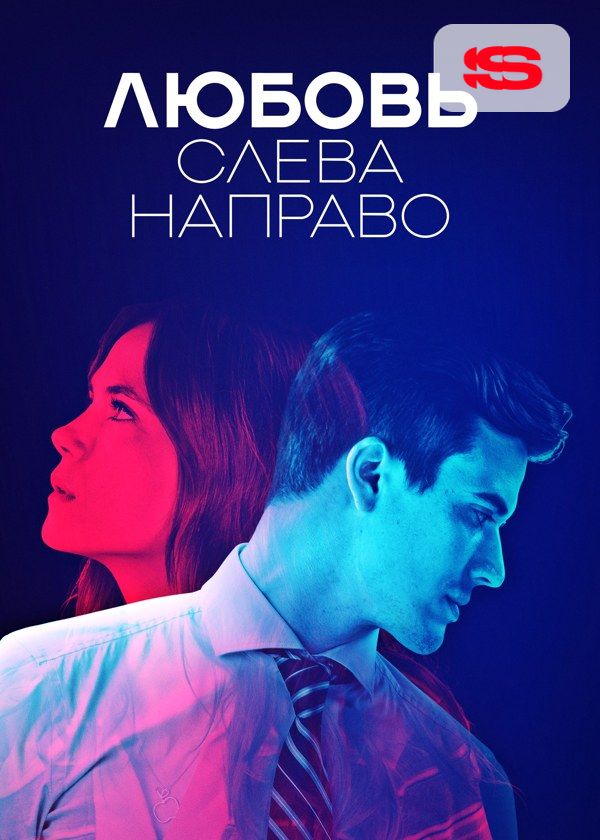 Любовь слева направо